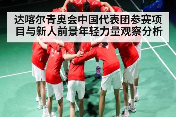 达喀尔青奥会中国代表团参赛项目与新人前景年轻力量观察分析 | jjb